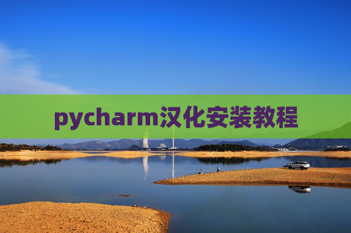 pycharm汉化安装教程 pycharm汉化安装教程
